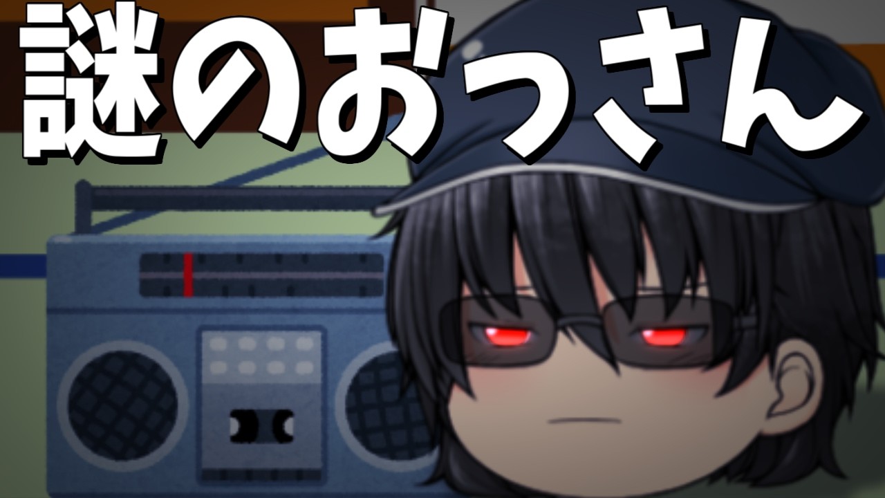 【ゆっくり茶番】明らかに普通じゃないおっさん