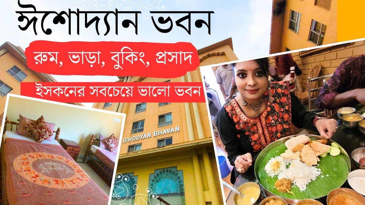 ঈশোদ্যান ভবন | রুম, ভাড়া, বুকিং, প্রসাদ | ISHODYAN BHAVAN ISKCON MAYAPUR | MAYAPUR TOUR |