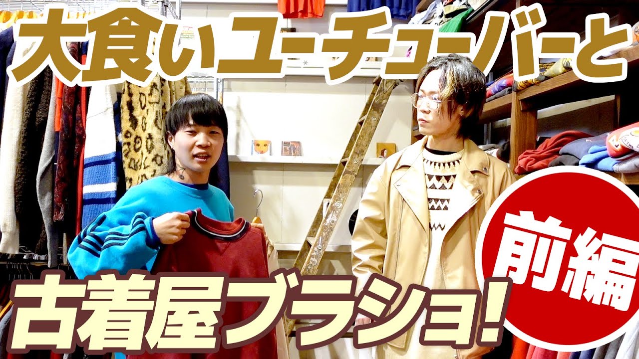 【古着屋ブラショ】大食いユーチューバーと古着を漁ってみた！【ドラコ】【メンズレディース古着屋ラッシュアウト】
