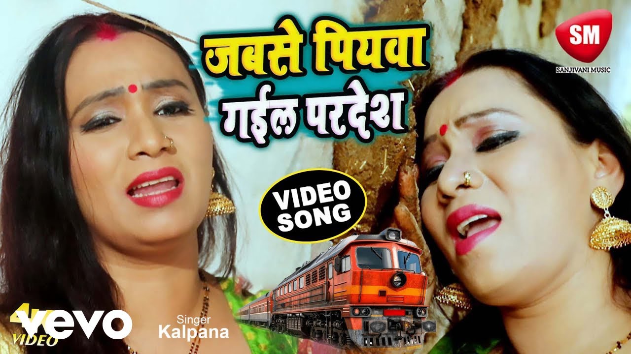 Kalpana Patowary - Bhojpuri Sad Song- Jabse Piyawa Gail Pardesh- Kalpana Patowari (Music Video)
