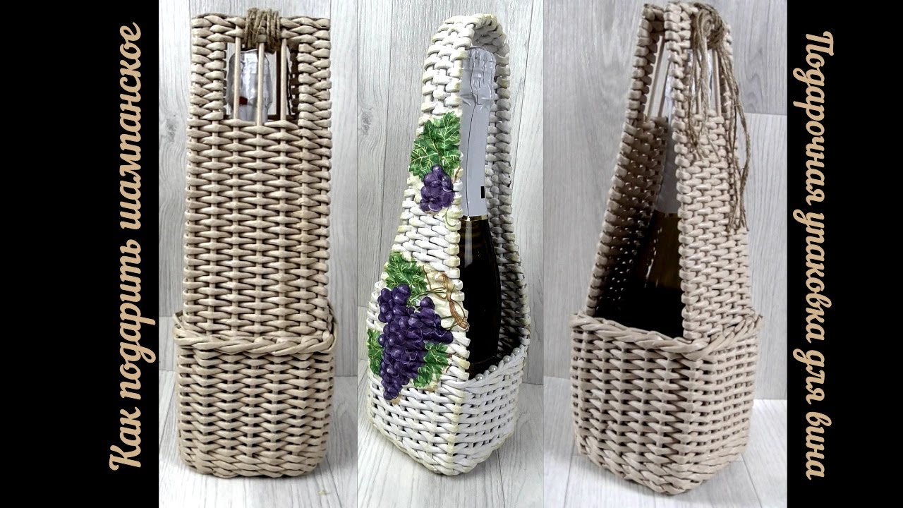 Подарочная упаковка для вина из газетных трубочек/Gift wrap for wine