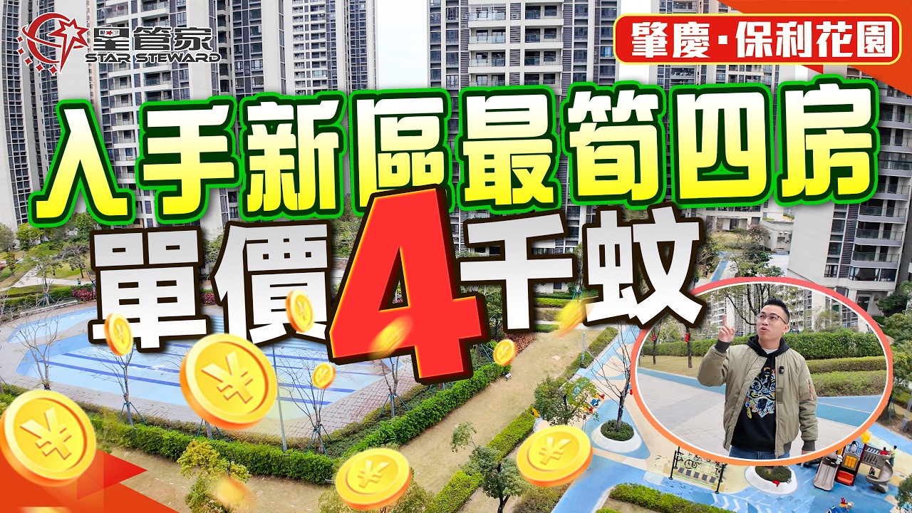 肇慶保利花園｜單價4XXX/㎡！入手新區最筍四房｜118㎡毛坯四房兩衛，南北通設計｜戶型可改動性高，采光通風正｜東向園林景觀，樓間距寬闊｜小區花園大，入住率高！出門就到濕地公園