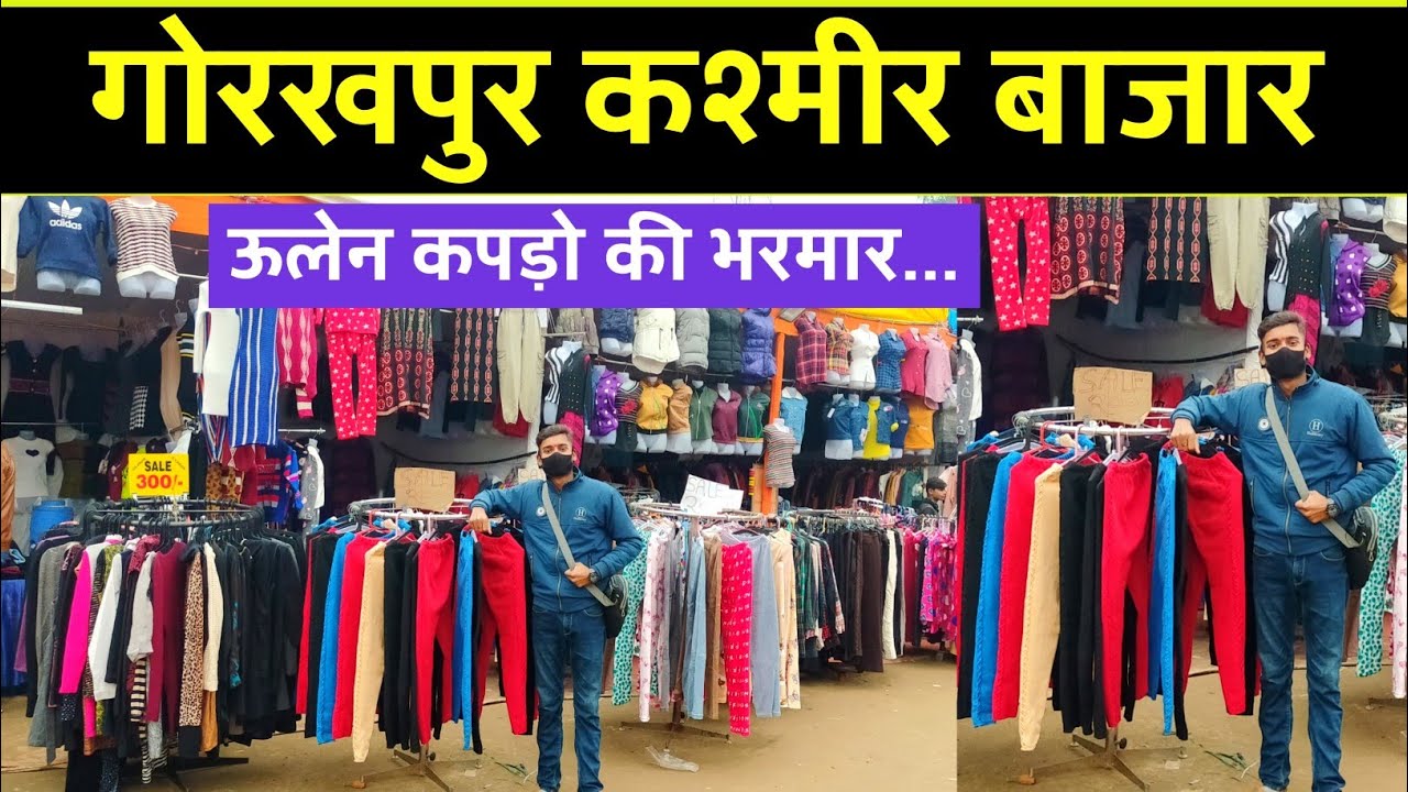 गोरखपुर कश्मीरी बाजार 🔥 गर्म कपड़ों की भरमार | 🔴 Kasmiri Market Gorakhpur | Gorakhpur Market