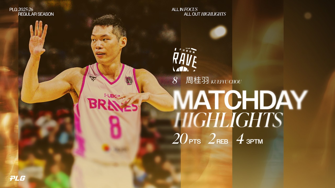 周桂羽本季信心之作 4顆三分球斬獲20分助隊止敗｜Match Day Highlights #PLG #PLEAGUE #FOCUS