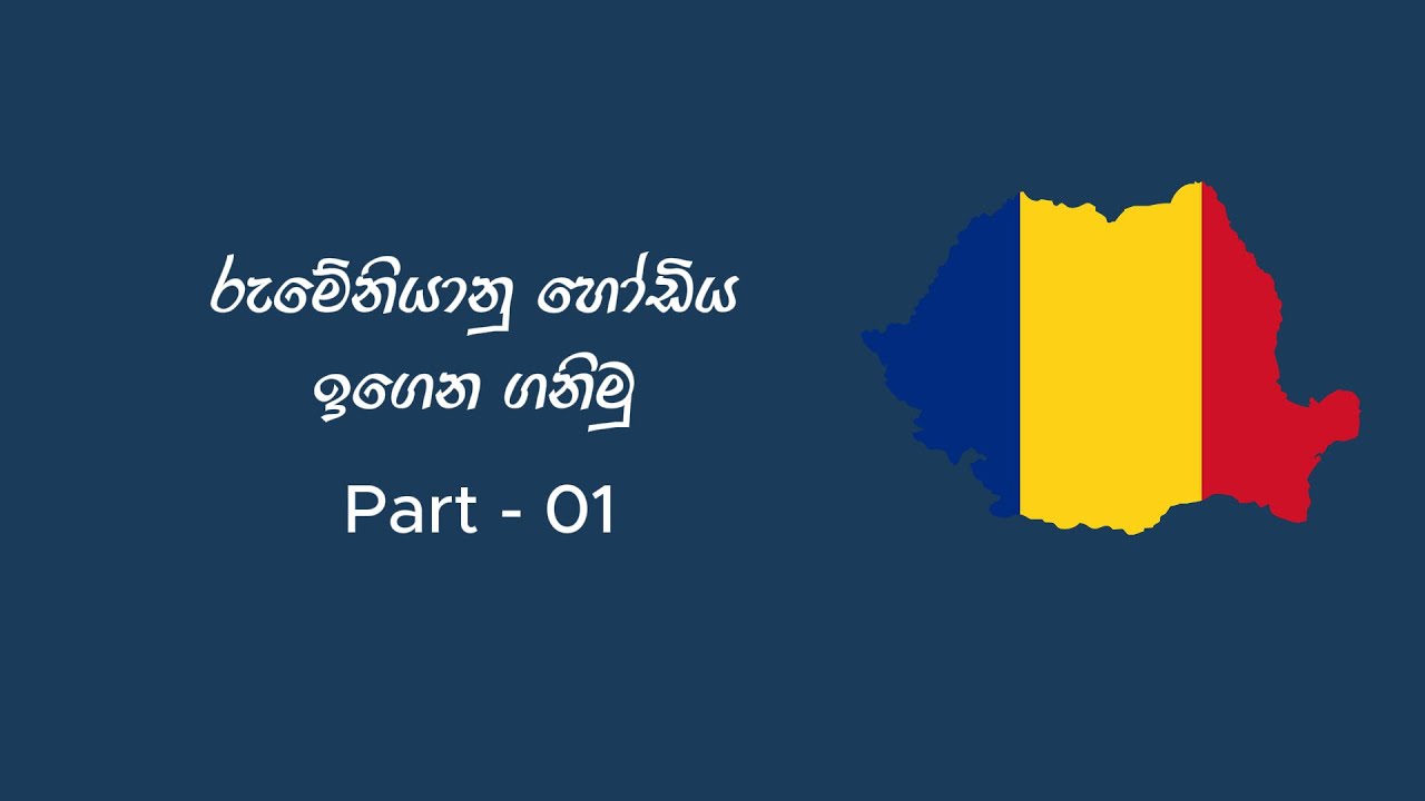 Let's learn Romanian Alphabet part 01 sinhala | රුමේනියානු හෝඩිය සිංහලෙන් ඉගෙන ගනිමු - පලමු කොටස