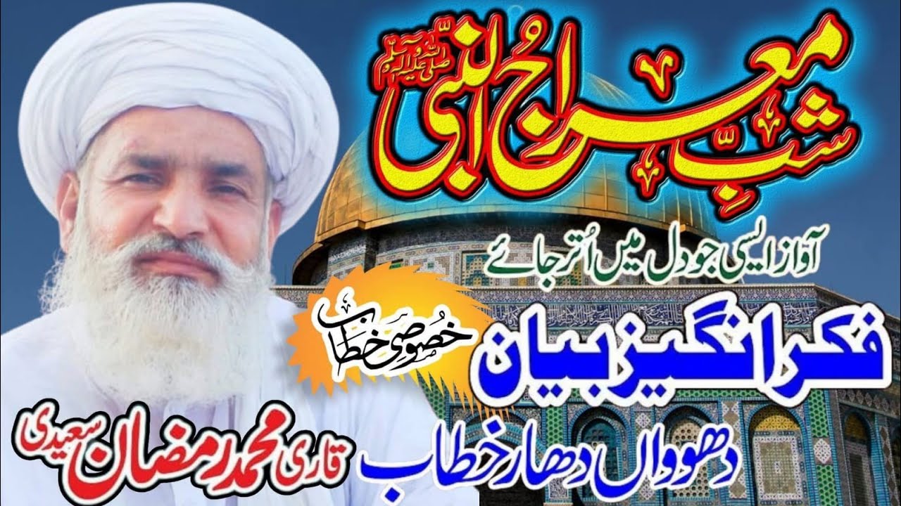 Shab e Meraj Complete Bayan Qari Muhammad Ramzan Saeedi 