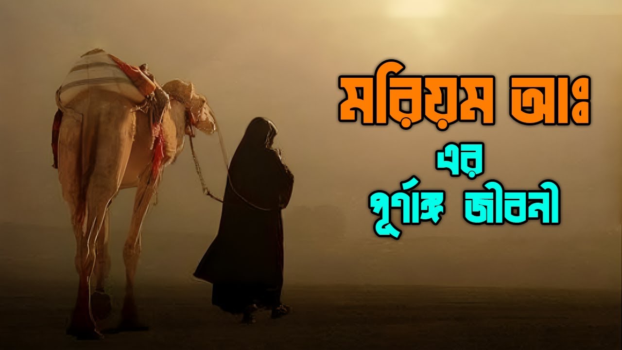 মরিয়ম (আঃ) এর পূর্ণাঙ্গ জীবনী | Full Biography Of Moriam