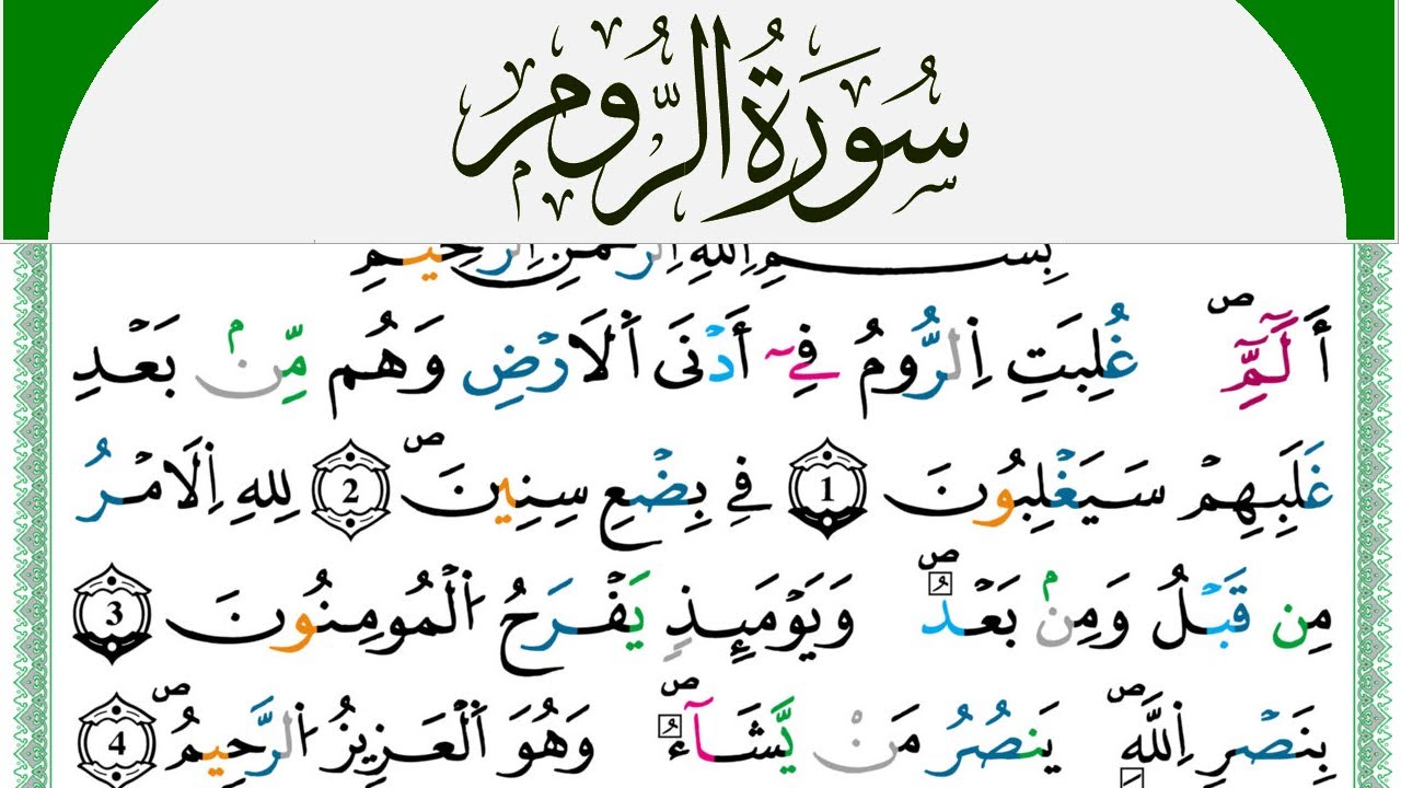 سورة الروم مكتوبة محمد سايد Surah Al Rom  برواية ورش عن نافع من طريق الازرق