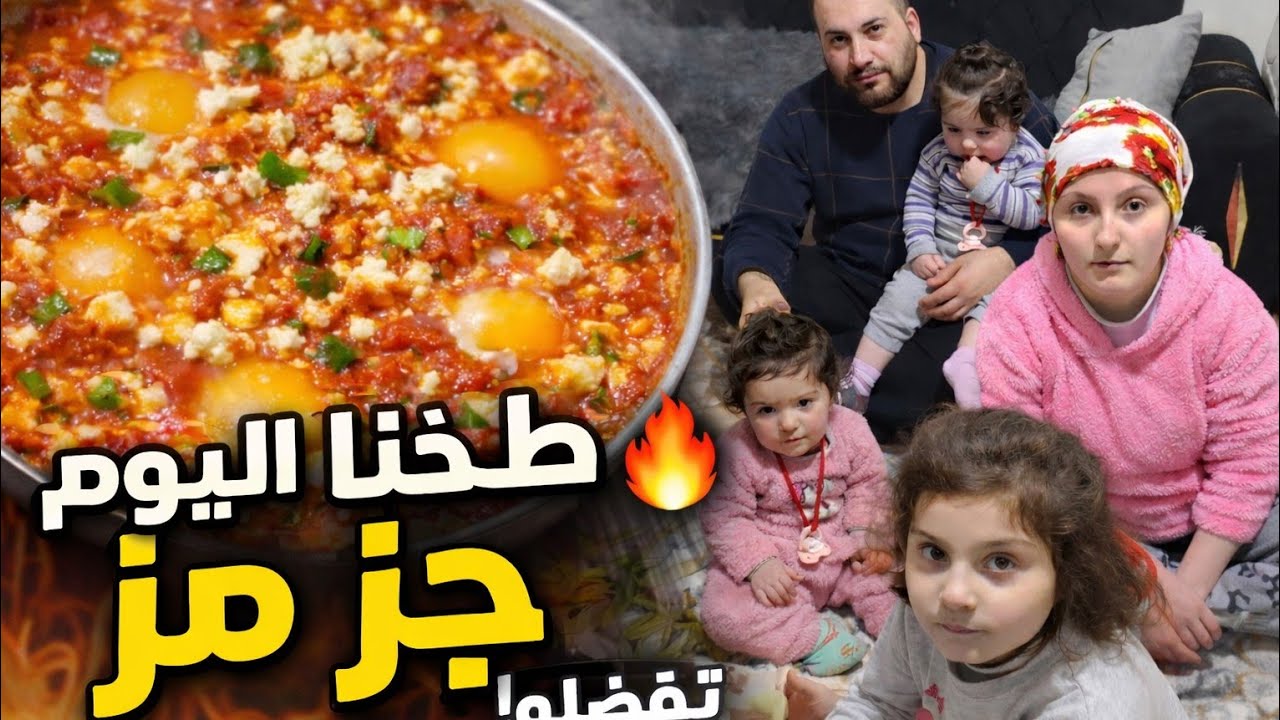  (20) يوم رمضان طبخنا جزمز