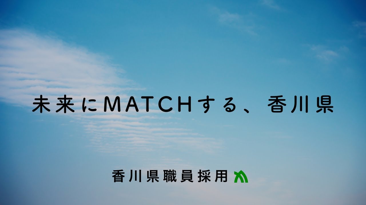 （Full Ver.）～未来にMATCHする、香川県～《香川県》