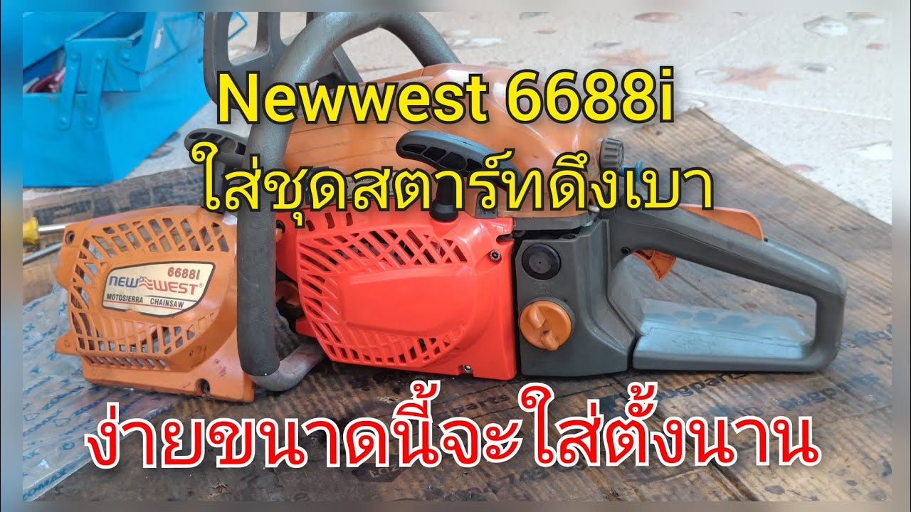 เลื่อยยนต์ Newwest 6688i เปลี่ยนลานสตาร์ทดึงเบา งานตรงรุ่น Zomax zm5410 รูน๊อตตรงทุกจุด