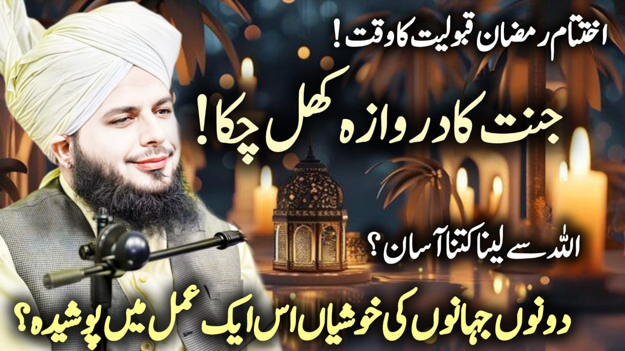 Aakhri Ashra || Ajmal Raza Qadri New Bayan || aamal ki qabuliat