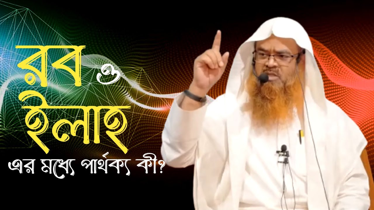 রব ও ইলাহ এর মধ্যে পার্থক্য কী? ড. আবুবকর মুহাম্মাদ যাকারিয়া।