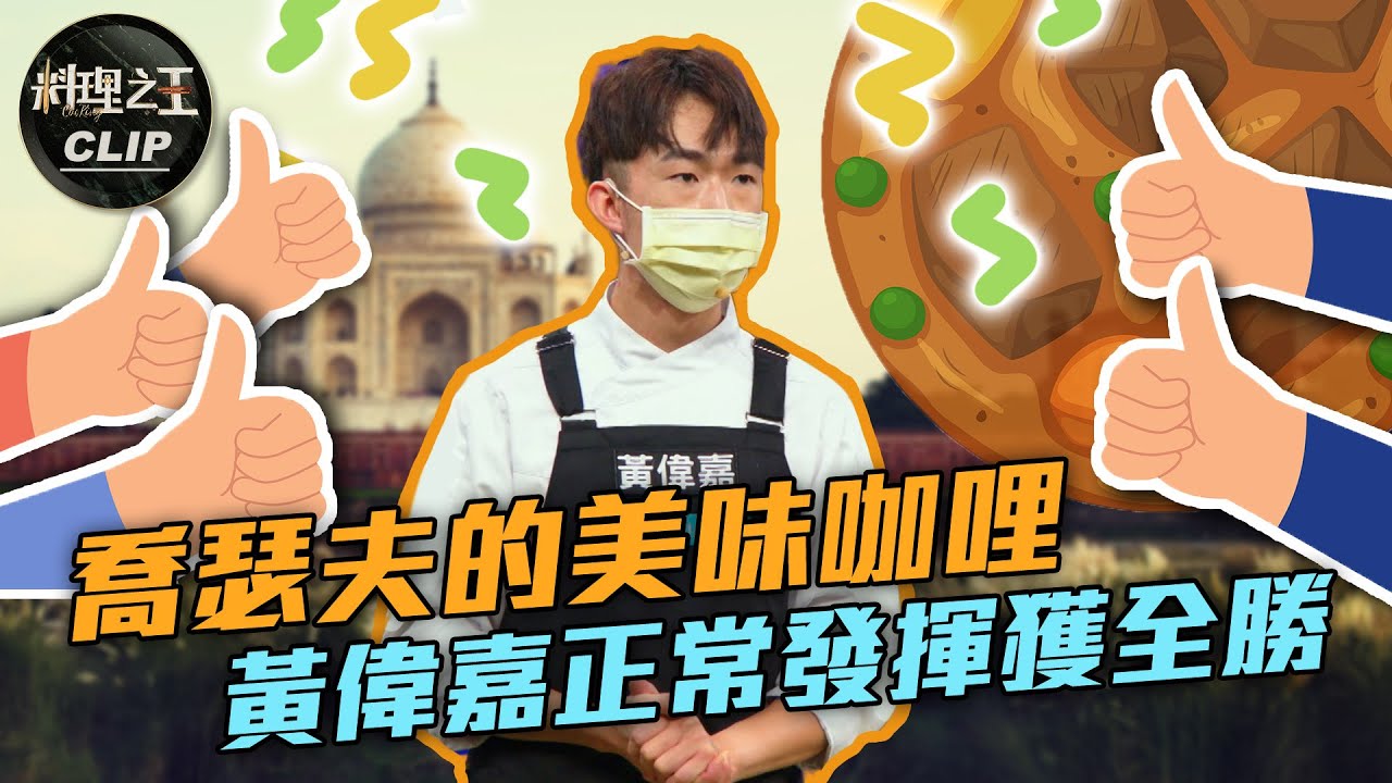 【料理之王2】EP11精華｜喬瑟夫的美味咖哩 黃偉嘉正常發揮獲全勝｜廚佛瑞德Fred Jason Wang 阿發師 Lulu黃路梓茵 卓文萱 黃寶元 Joseph｜CooKing2