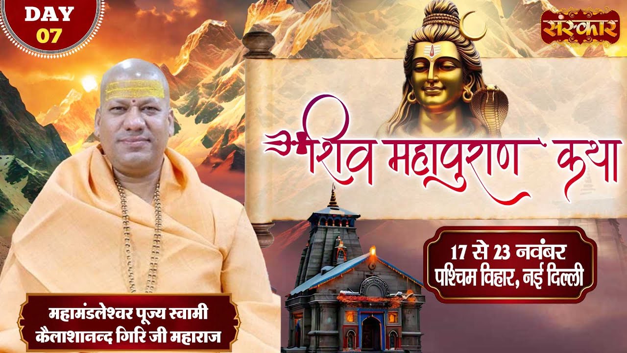 LIVE : श्री शिव महापुराण कथा | Kailashanand Giri Ji Maharaj ~ 23 Nov. | Paschim Vihar, Delhi | Day 7