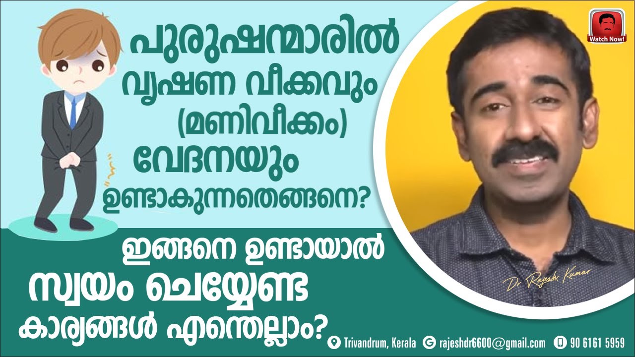 പുരുഷന്മാരിൽ വൃഷണവേദനയും വീക്കവും ഉണ്ടായാൽ ഉടൻ ചെയ്യേണ്ടത് എന്ത് ? എന്തുകൊണ്ട് ഈ രോഗം ഉണ്ടാകുന്നു ?