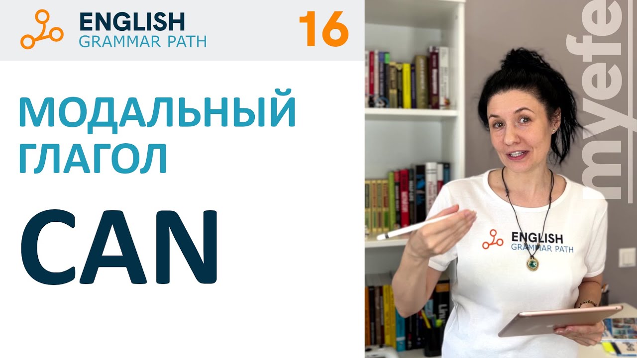 Модальный глагол CAN. Английская грамматика Grammar Path.