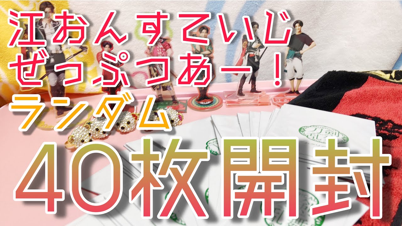 【刀ミュ】江おんすていじ　ぜっぷつあー　ランダムグッズ開封！【開封動画】
