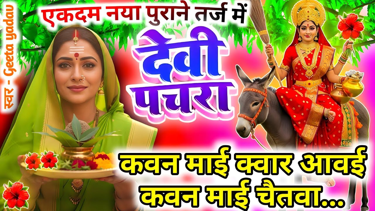 #Video पारम्परिक देवी पचरा गीत- कवन माई क्वार आवई कवन माई..| Devi geet| नवरात्रिस्पेशल | Pachra geet