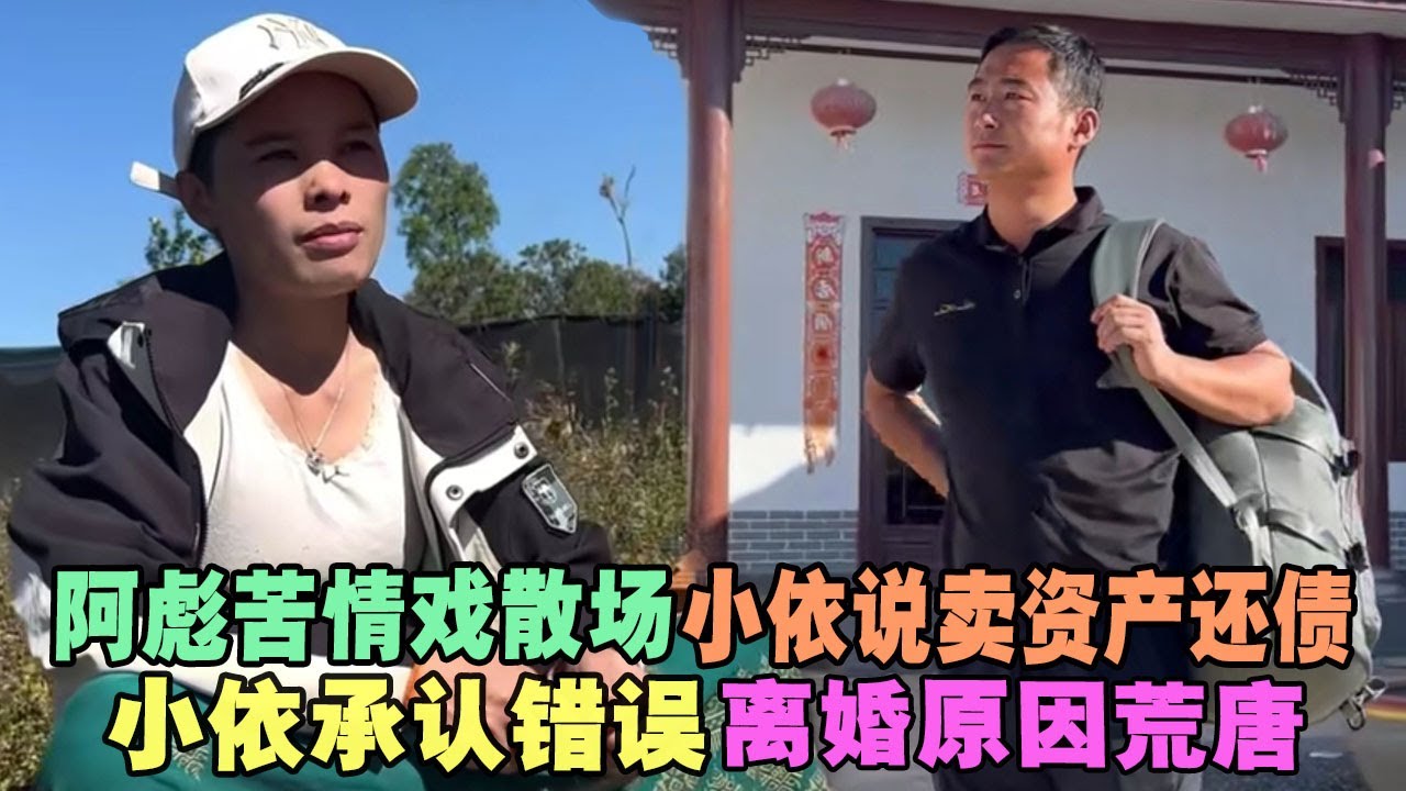 阿彪苦情戏散场，小依说卖资产还债！小依承认错误，离婚原因荒唐 #老挝小依 #老挝 #老撾小依 小依 #小依在老挝 #阿彪