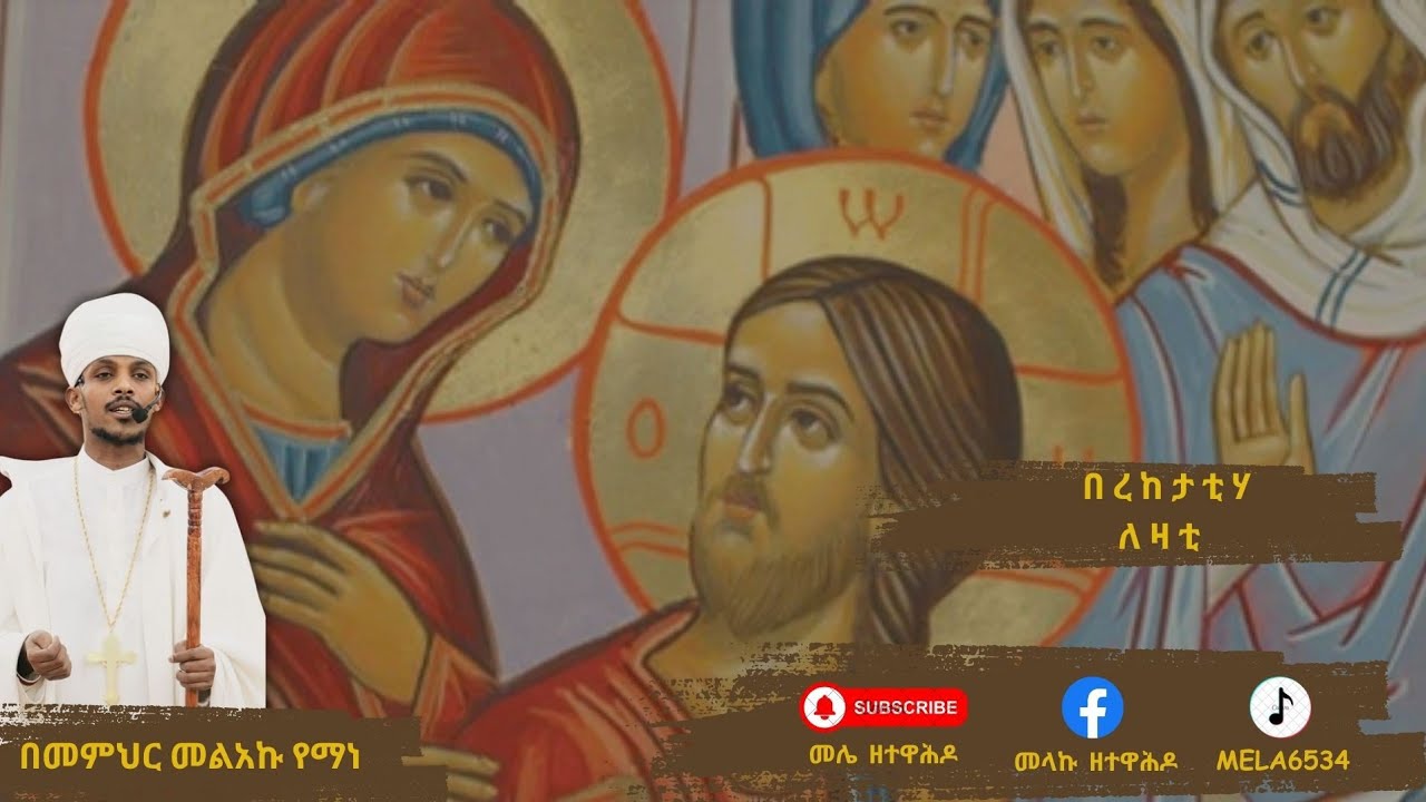 #በረከታቲሃ ለዛቲ #Bereketatiha lezati #ከተአምረ ማርያም በኋላ የሚባል በመምህር መልአኩ የማነ ማኅቶት ቲዩብ ቀንዲል ሚድያ