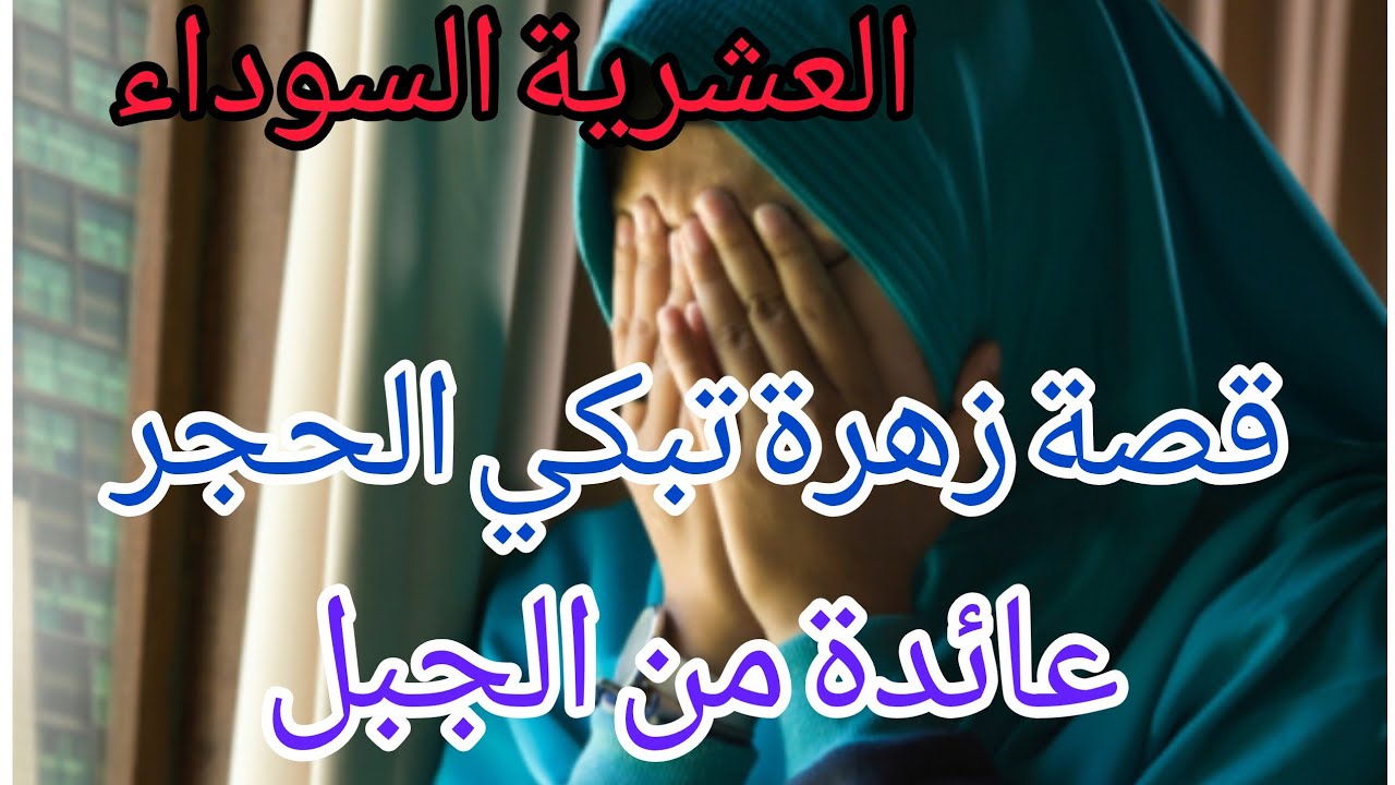  ليلة المجزرة لي مسحت عايلة زهرة وخلاوها تعيش جحيم فالجبل 