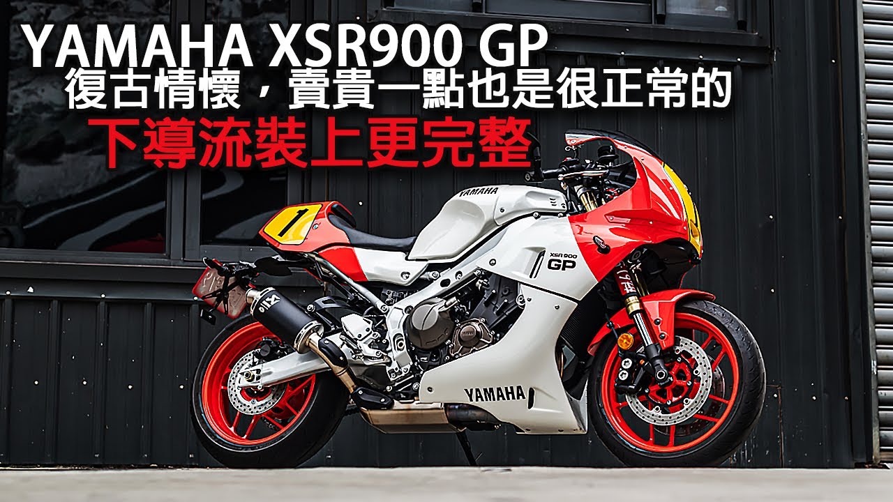 XSR900GP 復古情懷，貴一點也是很正常的 !!下導流開這樣售價-你不買嗎? 只是貴一點點而已