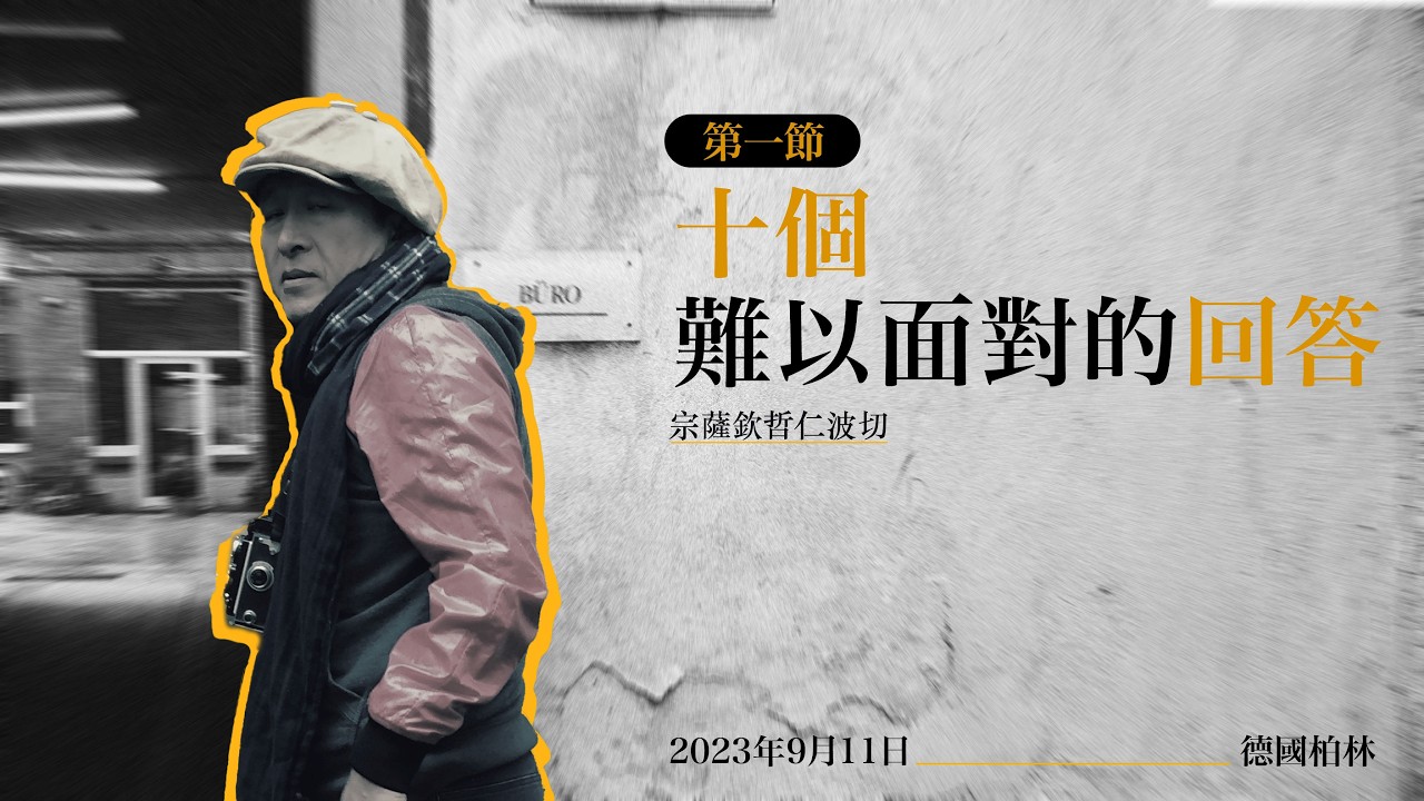 十個難以面對的回答，2023年9月11日，德國柏林 - 第一節