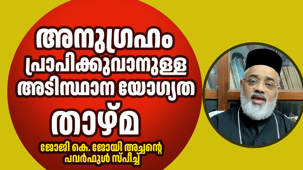 അനുഗ്രഹം പ്രാപിക്കുവാനുള്ള അടിസ്ഥാന യോഗ്യത താഴ്മ | ജോജി കെ. ജോയി അച്ചന്റെ പവര്‍ഫുള്‍ സ്പീച്ച്