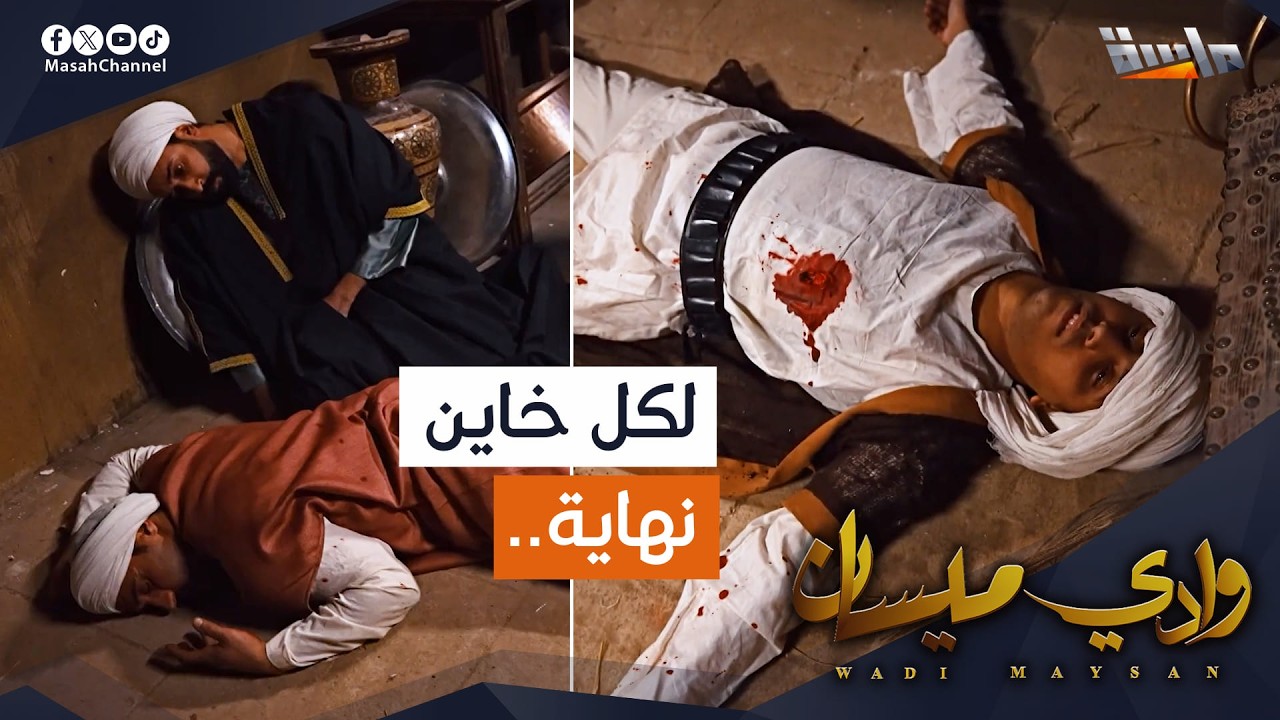 إياس جنى على نفسه وأصدقائه وكتب نهايتهم بيده! | ولكل خاين نهاية..