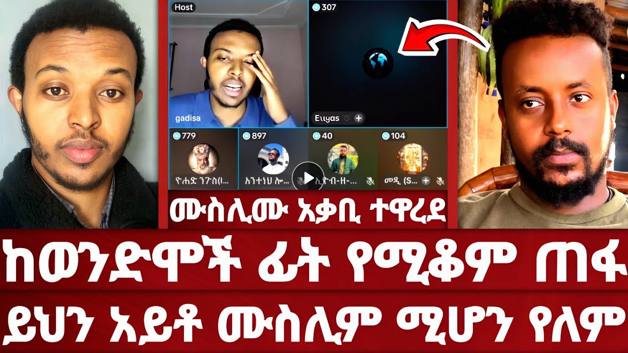 አላህ አምላክ ነው? | ሙስሊሞች አስረዱን | የሙስሊም መምህራን እየመጡ ሮጡ | ወንድሞች በማስረጃ ሁሉንም አሳዩ | ኦርቶዶክስ