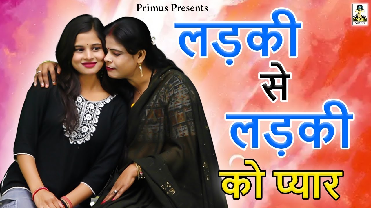 लड़की से लड़की को प्यार II Ladki Se Ladki Ko Pyaar II Latest Movie 2025 I Primus Super Star
