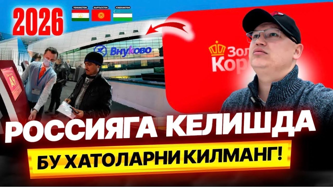 РОССИЯГА ИШЛАШГА ВА ОЙЛАВИ КЕЛУВЧИЛАР БУ ХАТОЛАРНИ КИЛМАНГ! 15.03.2016  @TOMOSHATVN1 