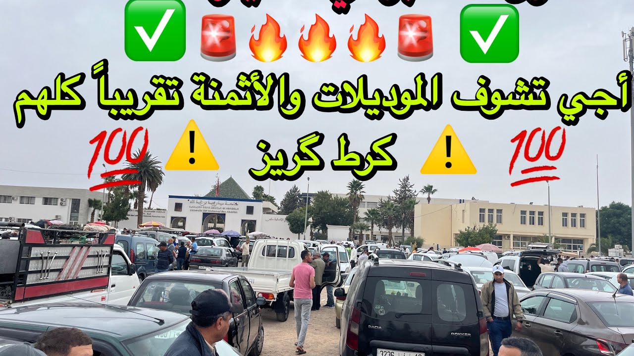 🚗 سوق السيارات المستعملة اليوم🚨 سيارات ديال الكسابة كرط گريز بأثمنة نارية🔥 وأشكال متنوعة