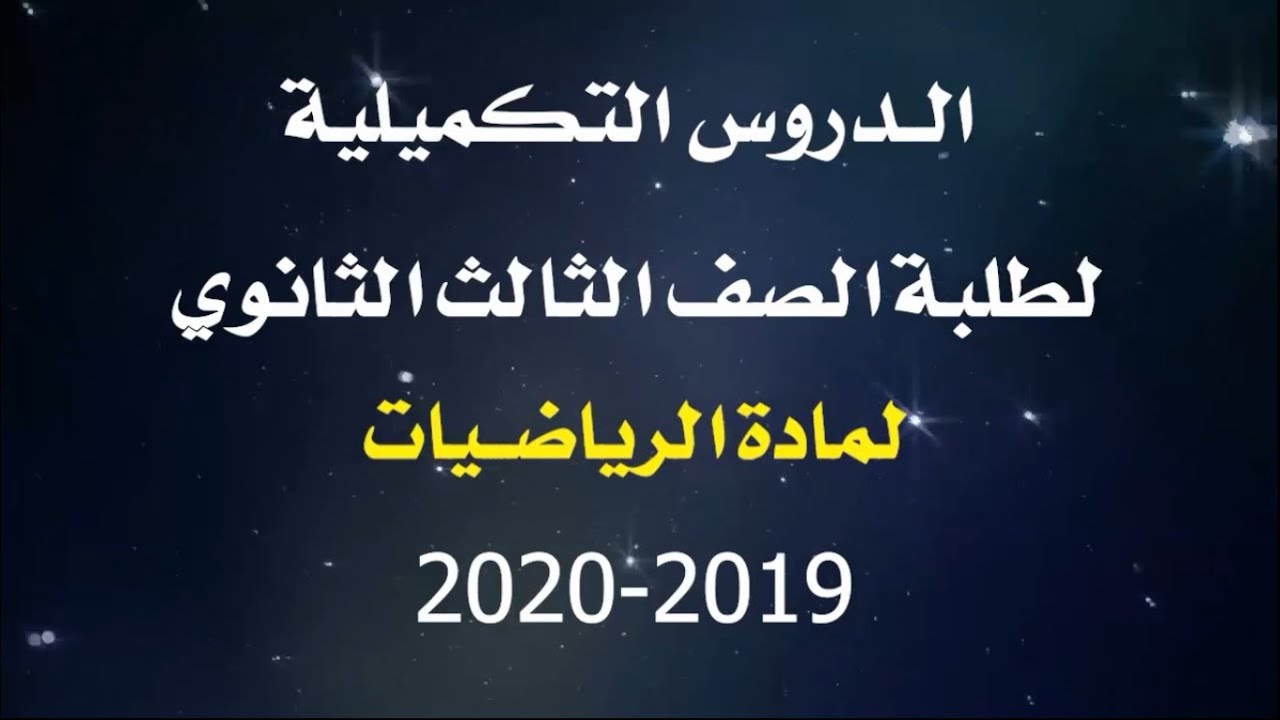الحلقة 1/ رياضيات ثالث ثانوي /الاحتمالات / أ. أحمد الدبعي/ الإحتمال الشرطي والإحتمال المستقل