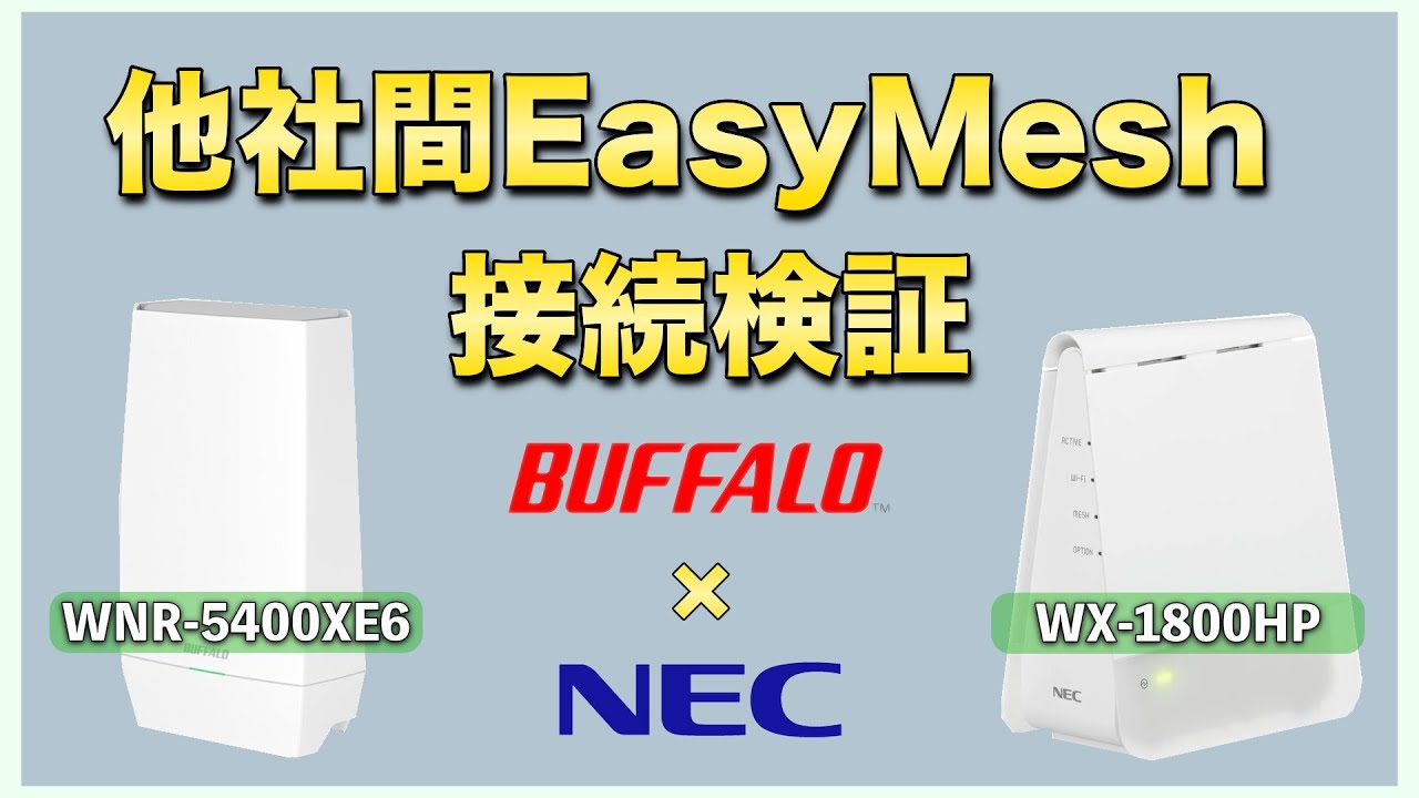 他社間EasyMesh接続検証 Buffalo(WNR-5400XE6) × NEC(Aterm PA-WX1800HP) 編