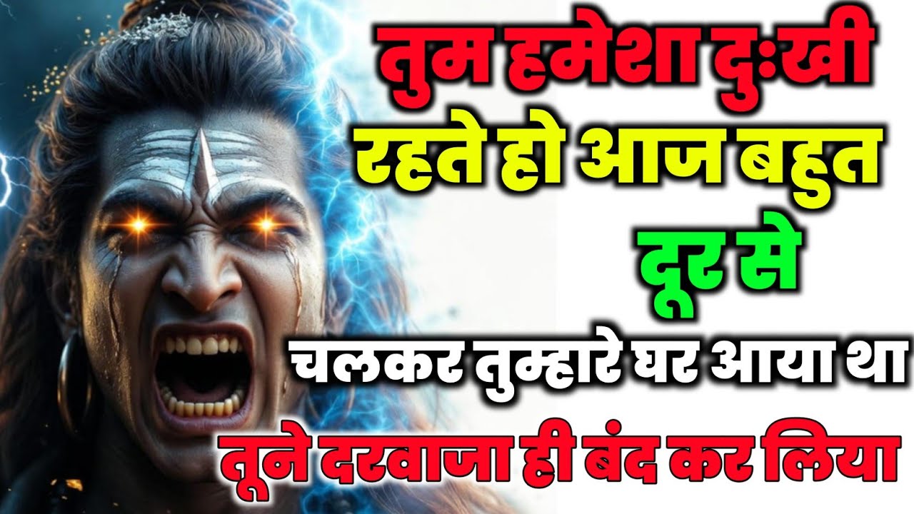 888🕉️Mahadev Ji Ka Sandesh💯😭आज दुःखी होकर मैं तुम्हारे दरवाजे से लौटकर जा रहा हूं👁️| 🕉️ #mahadev 