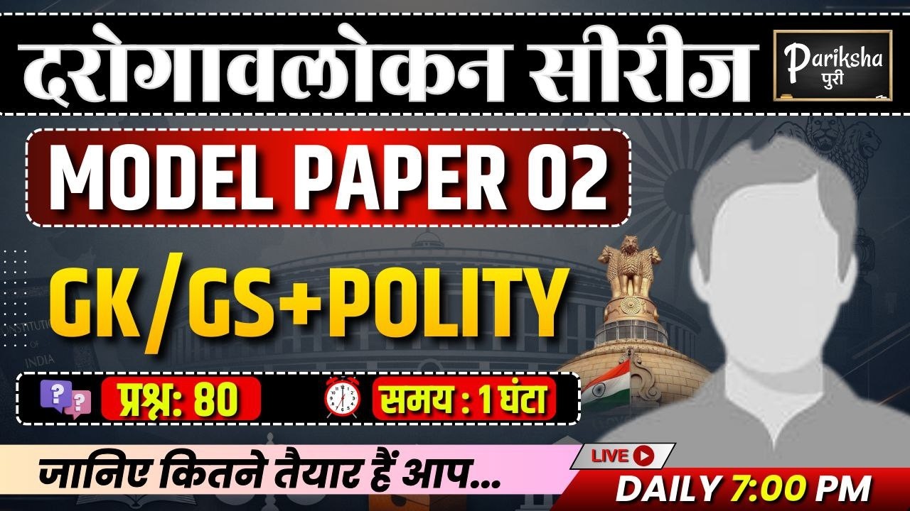 दरोगावलोकन सीरीज | UP SI ( दरोगा ) 2025 | GK/GS + POLITY | Model Paper-02 | PARIKSHAपुरी