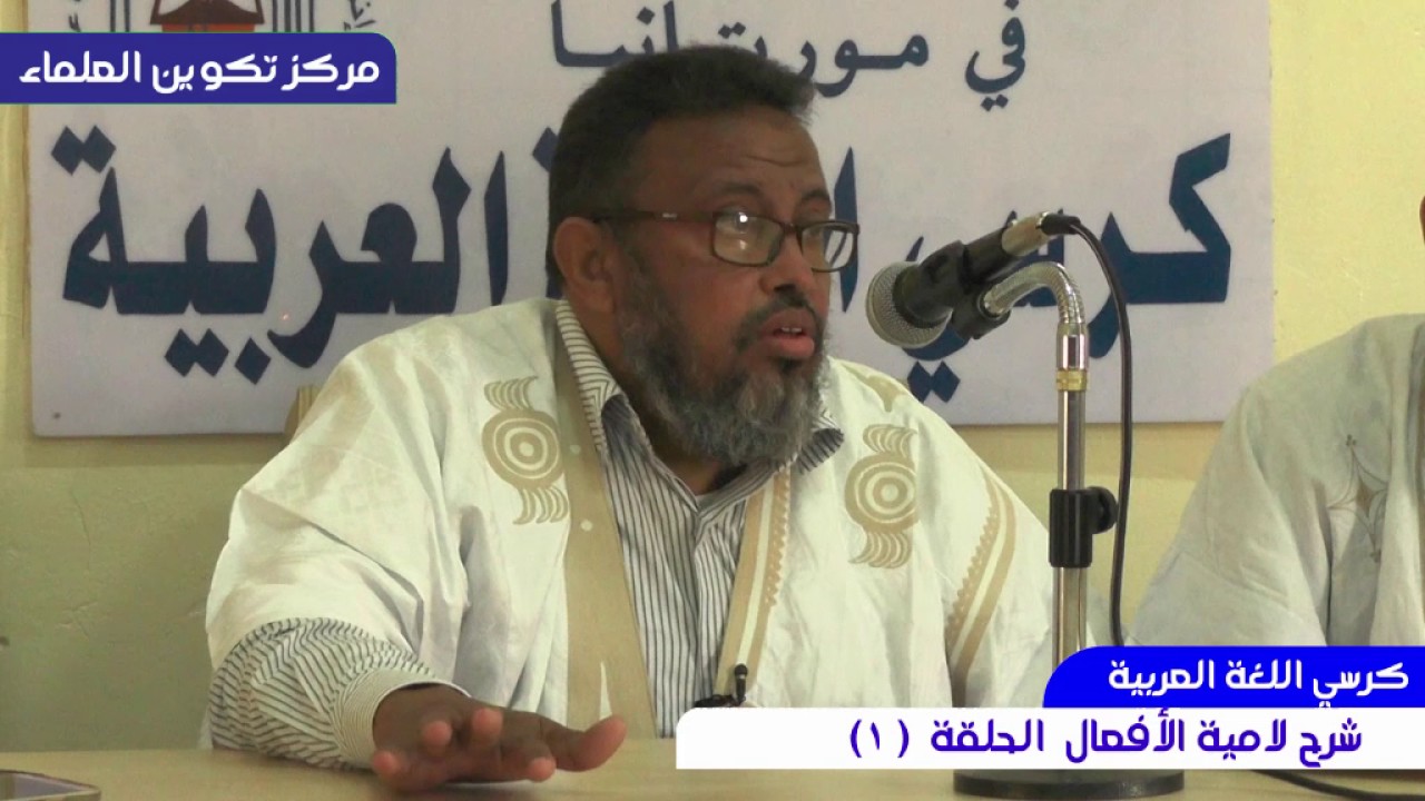 كرسي اللغة العربية || شرح لامية الأفعال الحلقة ( 1 )  || مع فضيلة الشيخ عبد الرحمن ولد عدود