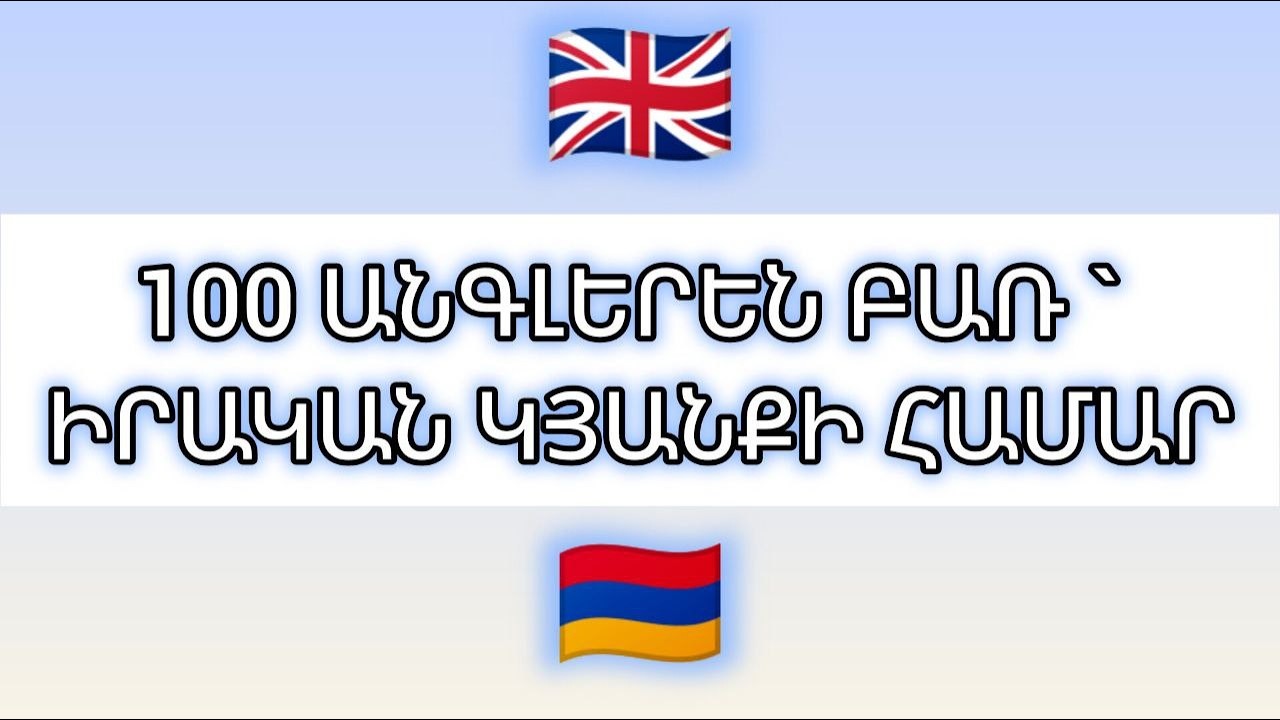 100 անգլերեն բառ՝ առօրյա խոսքի համար | Հեշտ մեթոդ