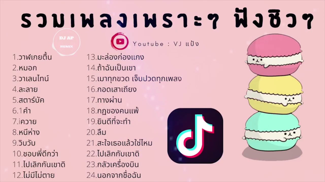 🔥รวมเพลงเพราะ ฟังชิวๆ ฟังสบายๆ 🔥รายชื่อเพลงฮิต tiktok 2020 คัดมาแล้ว