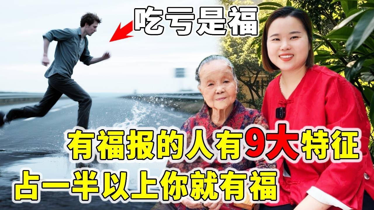 你这辈子有多大福报？吃的了亏受得了委屈！有9个特征，占一半以上，你就有福了