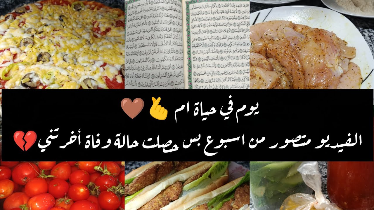سبحان مغير الاحوال💔روتين مليان تفاصيل ووصفات🫰طريقة البيتزا🍕سندوتشات بانيه خطيرة🌯