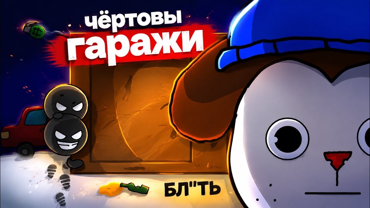 НИКОГДА не заходи в зону гаражей(анимация)