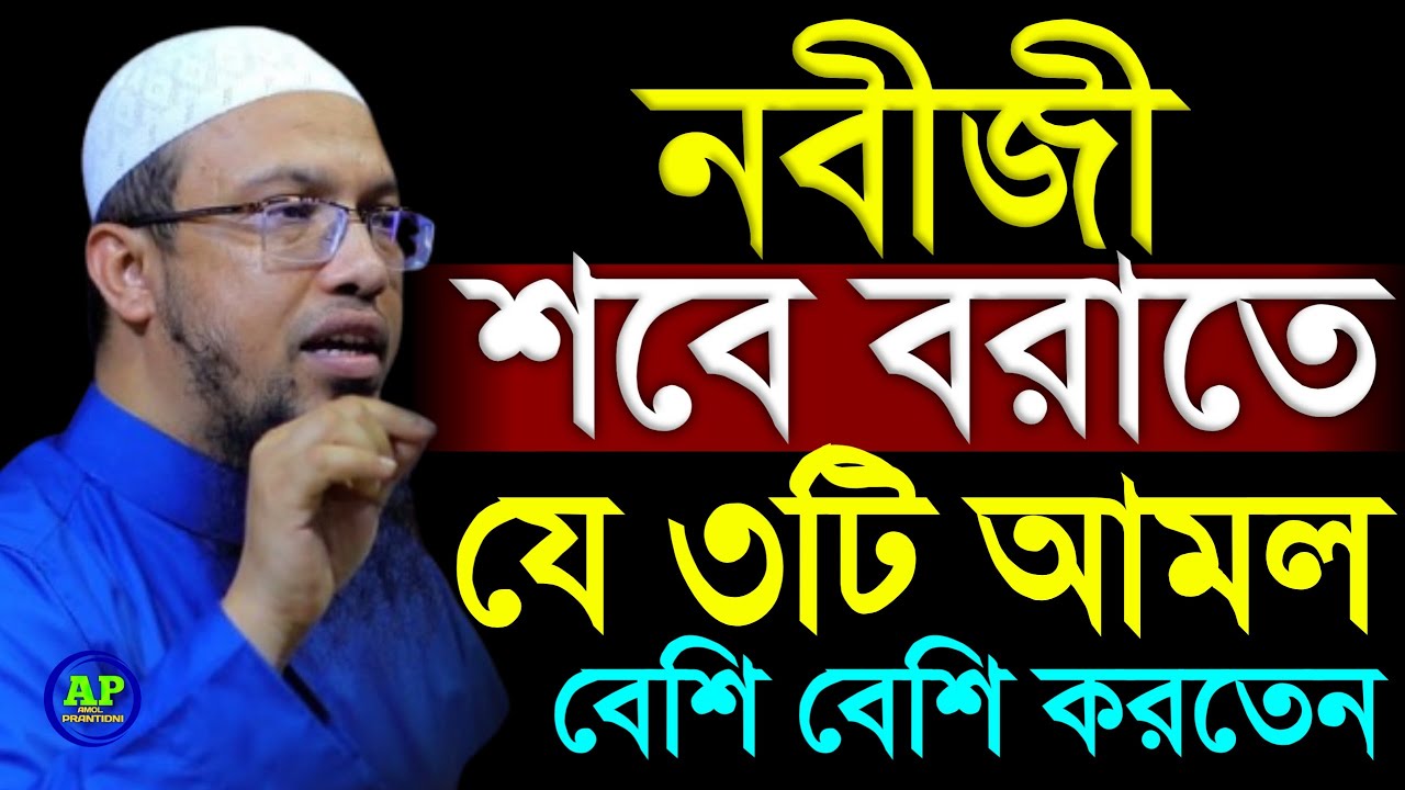 নবীজী শবে বরাতে যে ৩টি আমল বেশি বেশি করতেন । Shaikh Ahmadullah শায়খ আহমাদুল্লাহ,27 Jan 202609:05