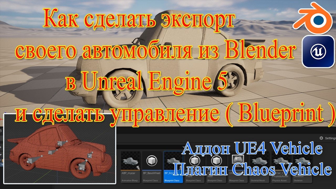 Как сделать экспорт своего автомобиля из Blender в Unreal Engine 5 и сделать управление (Blueprint)