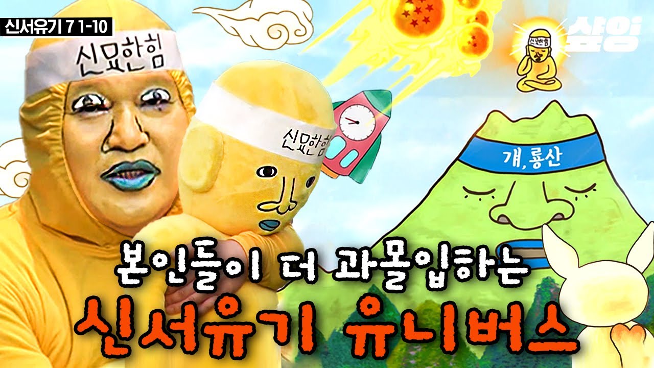 신서유기 멤버들은 분장하려고 방송 한다는 게 학계의 정설ㅋㅋ Mㅏ블도 울고갈 세계관 과몰입🤣 저 정도 분장 퀄리티면 나 같아도 과몰입하게 될 듯.. | #신서유기7 #샾잉