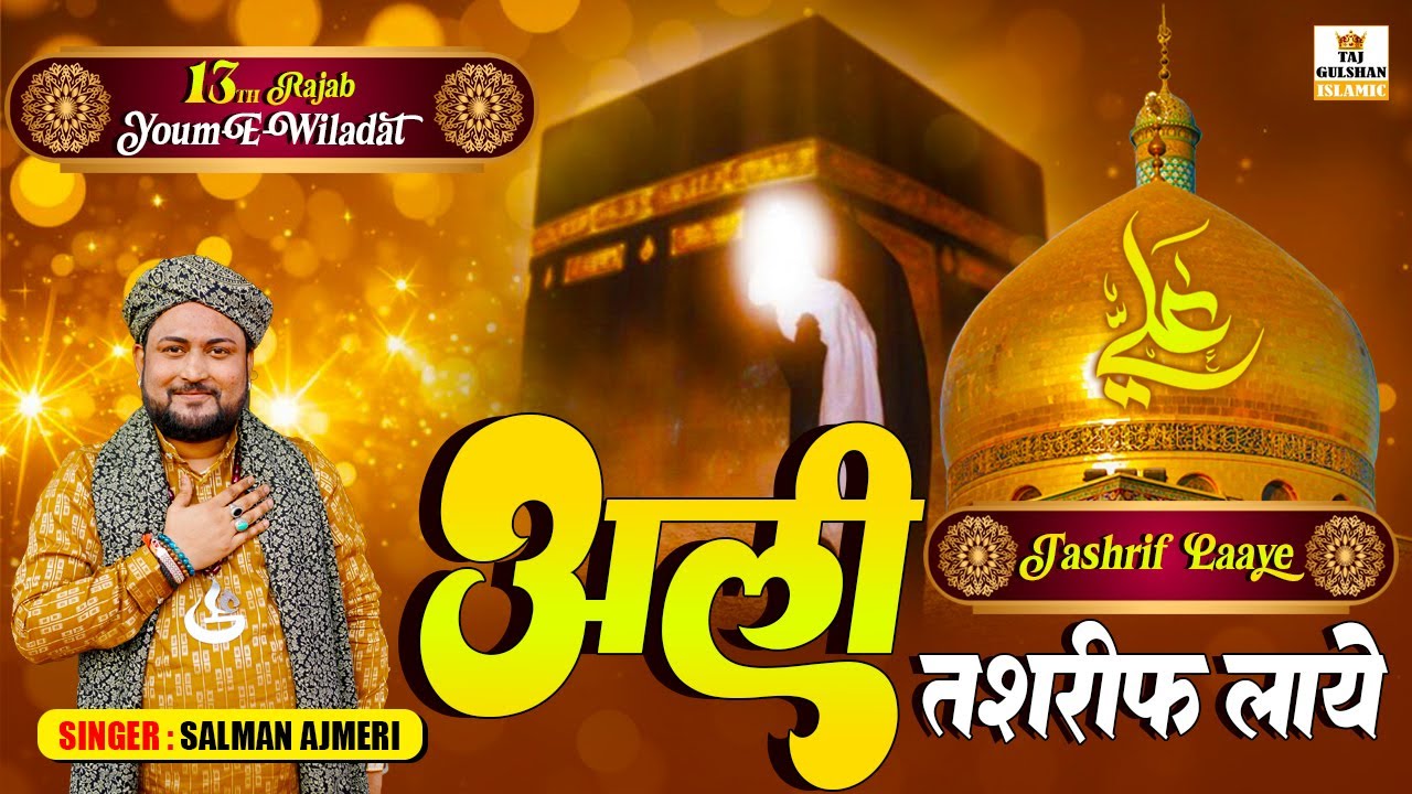 Ali Tashrif Laaye | अली तशरीफ़ लाये | Salman Ajmeri | Mola Ali Ki Shaan | 13 Rajab Special Kalam 2026