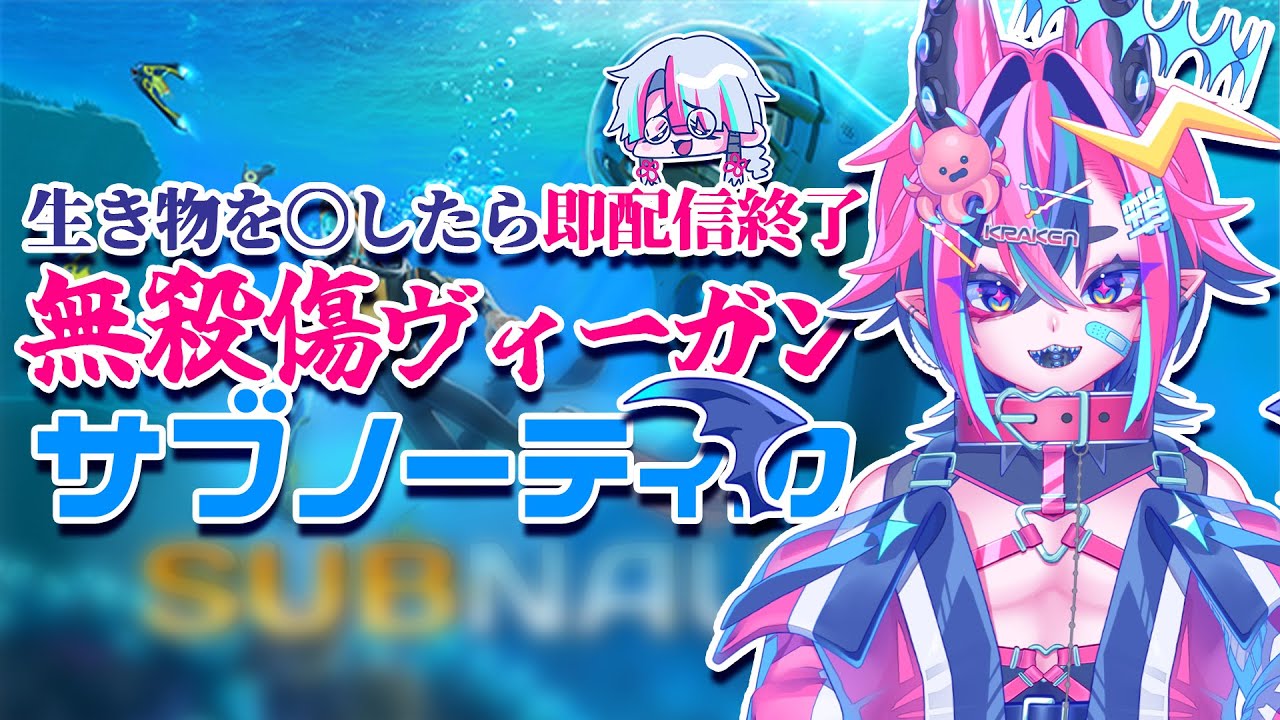 【サブノーティカ】生物を〇したら即配信終了！無殺傷ヴィーガン縛りサブノーティカ #15