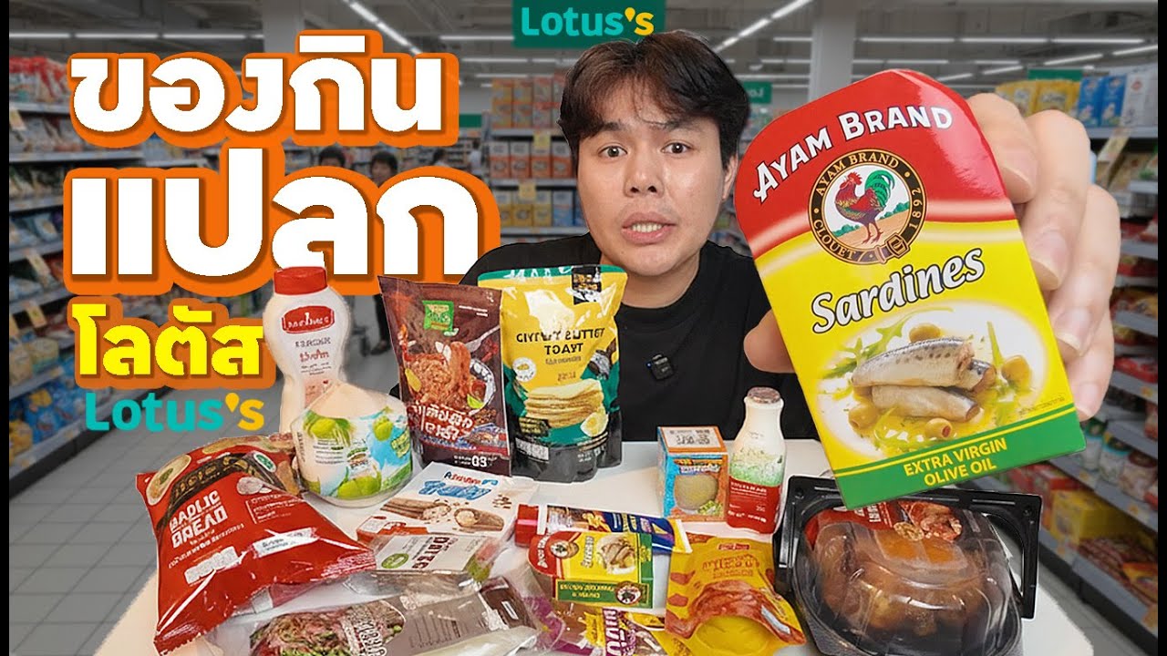 รวมของกินสุดแปลก ในโลตัส ?!!